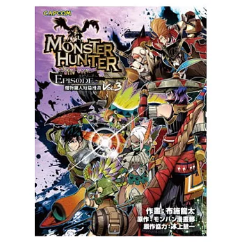 魔物獵人 短篇集(03)