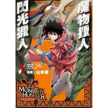 魔物獵人 閃光獵人(01)