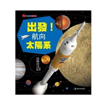 出發!航向太陽系