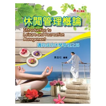休閒管理概論:邁向成功休閒管理之路