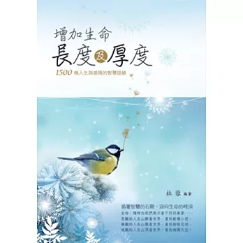 增加生命長度及厚度:1500條人生與感情的智慧語錄