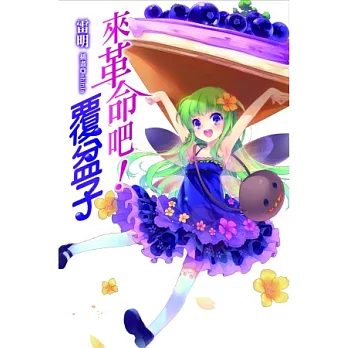 來革命吧!覆盆子