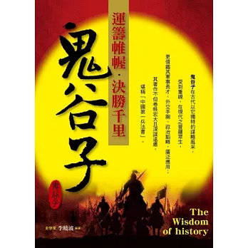 運籌帷幄.決勝千里:鬼谷子