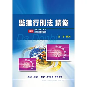 監獄行刑法經典