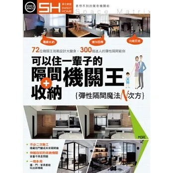 可以住一輩子的隔間+收納機關王:彈性隔間魔法設計N次方