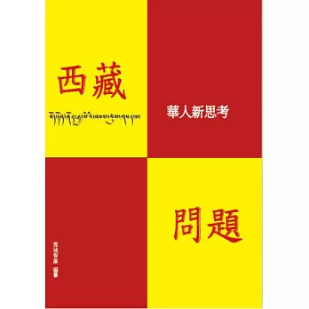 西藏問題：華人新思考