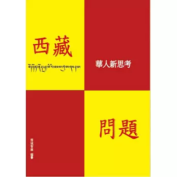 西藏問題:華人新思考