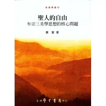 聖人的自由:牟宗三美學思想的核心問題