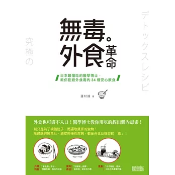 無毒外食革命:日本最懂吃的醫學博士,教你拒絕外食毒的34種安心飲食