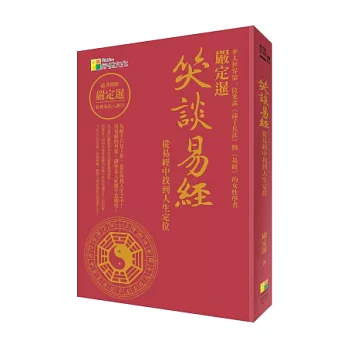 笑談易經:從易經中找到人生定位