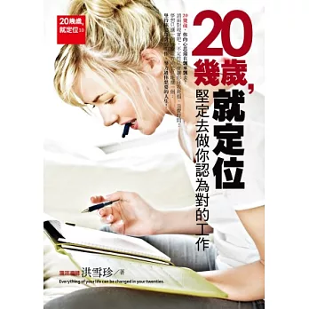 20幾歲,就定位:堅定去做你認為對的工作
