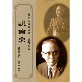 說南宋:蔣介石親自檢舉、查封的書