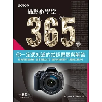 攝影小學堂:365個你一定想知道的拍照問題與解答