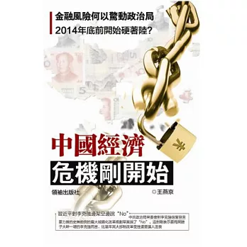 中國經濟:危機剛開始