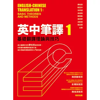 英中筆譯1:基礎翻譯理論與技巧
