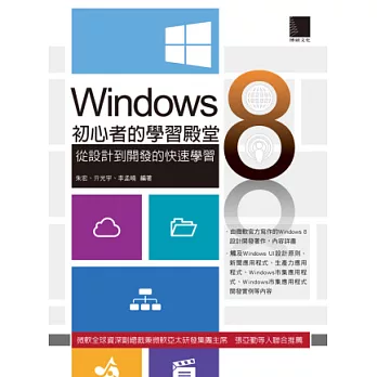 Windows 8初心者的學習殿堂:從設計到開發的快速學習
