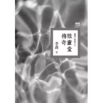 散靈堂傳奇:幽情三部曲之三