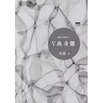 V與身體:幽情三部曲之二