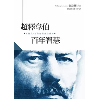 超釋韋伯百年智慧:理性化、官僚化與責任倫理