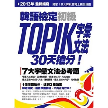 TOPIK 韓語檢定初級:字彙.文法