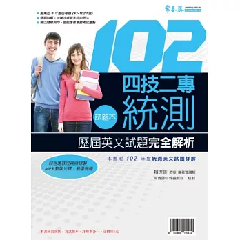 四技二專統測歷屆英文試題完全解析:試題本+詳解本+ 1 MP3(102年版)