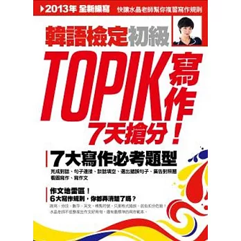 TOPIK 韓語檢定初級:寫作