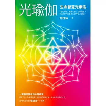 光瑜伽:生命智慧光療法
