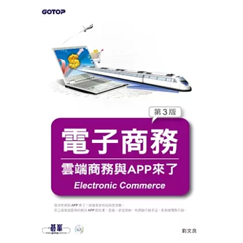 電子商務:雲端商務與APP來了!第三版 (附光碟)