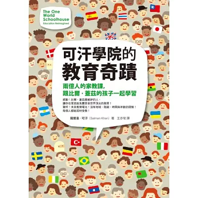 可汗學院的教育奇蹟:兩億人的家教課,跟比爾.蓋茲的孩子一起學習