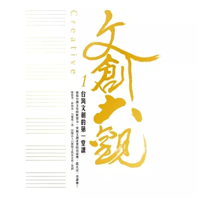 文創大觀1:台灣文創的第一堂課