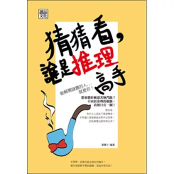 猜猜看,誰是推理高手