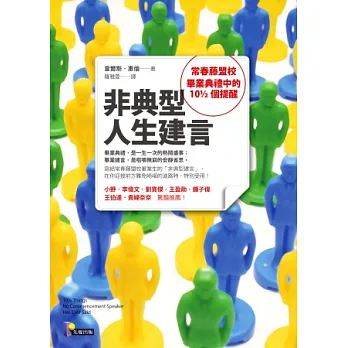 非典型人生建言:常春藤盟校畢業典禮中的10½個提醒