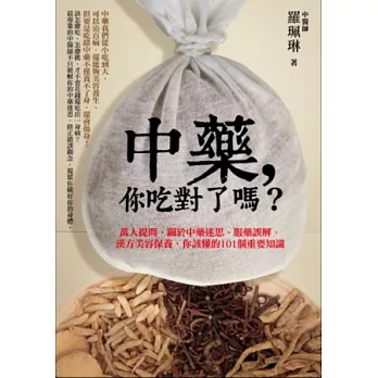 中藥,你吃對了嗎?:萬人提問,關於中藥迷思、服藥誤解、漢方美容保養,你該懂的101個重要知識