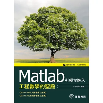 Matlab引領你進入工程數學的聖殿