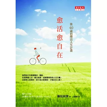 愈活愈自在:後40歲的樂活人生計畫