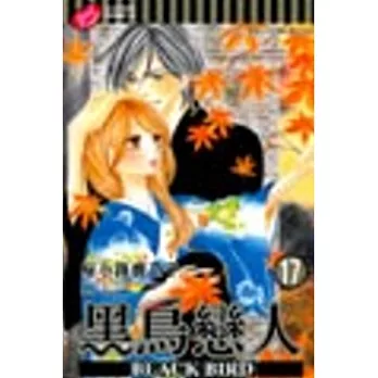黑鳥戀人 ~ BLACK BIRD ~17
