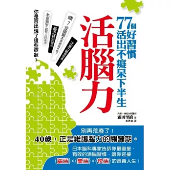 活腦力:77個好習慣活出不癡呆下半生