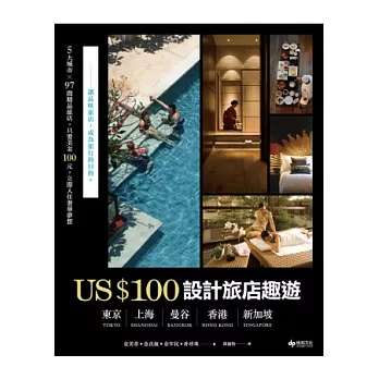 US$100設計旅店趣遊:東京.上海.曼谷.香港.新加坡