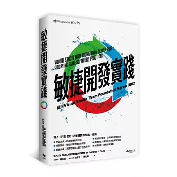 敏捷開發實踐:使用Visual Studio Team Foundation Server 2012