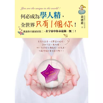 何必成為學人精, 全世界只有1個你!