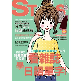 看雜誌學日語單字:五顆星「時尚生活」學習法(附1MP3)