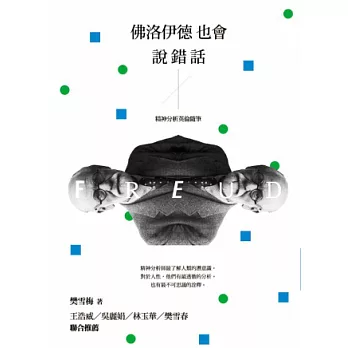 佛洛伊德也會說錯話:精神分析英倫隨筆