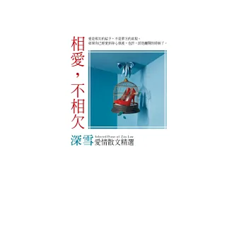 相愛,不相欠:深雪愛情散文精選
