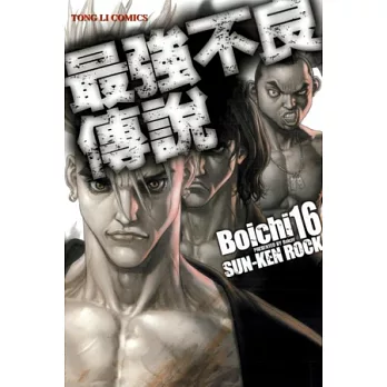 最強不良傳說 16