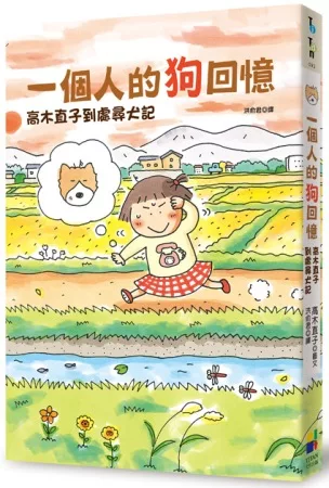 一個人的狗回憶:高木直子到處尋犬記