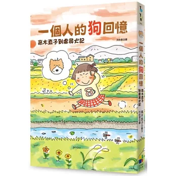 一個人的狗回憶:高木直子到處尋犬記