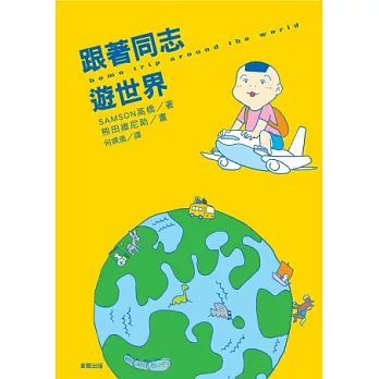 跟著同志遊世界