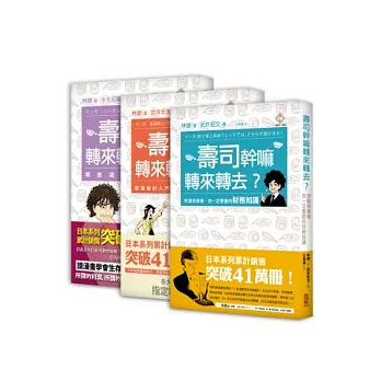 壽司幹嘛轉來轉去?三部曲:轉出困境,賺到一桶金(3冊套書)