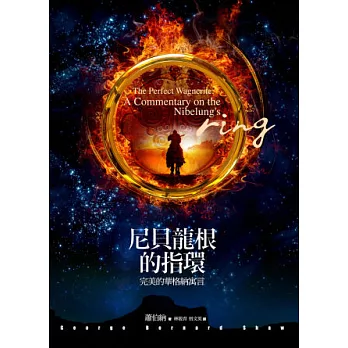 尼貝龍根的指環:完美的華格納寓言(三版)