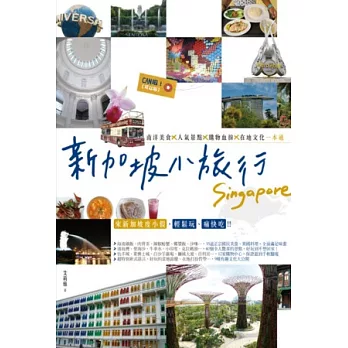 新加坡小旅行:南洋美食X人氣景點X購物血拚X在地文化一本通